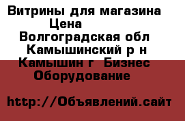 Витрины для магазина › Цена ­ 5 000 - Волгоградская обл., Камышинский р-н, Камышин г. Бизнес » Оборудование   